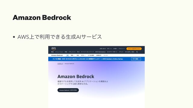Amazon Bedrock
• AWS্Ͱར༻Ͱ͖Δੜ੒AIαʔϏε
