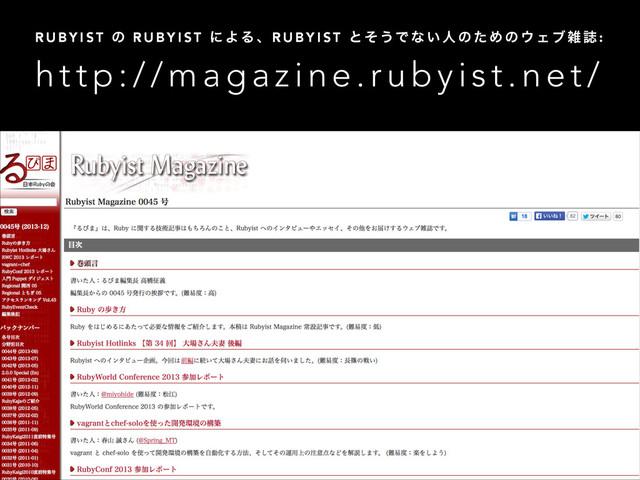 http://magazine.rubyist.net/
R U B Y I S T ͷ R U B Y I S T ʹ Α Δ ɺ R U B Y I S T ͱ ͦ ͏Ͱ ͳ ͍ ਓ ͷ ͨ Ί ͷ ΢ Σ ϒ ࡶ ࢽ :

