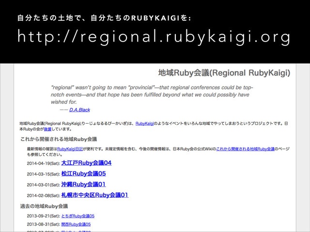 http://regional.rubykaigi.org
ࣗ ෼ ͨ ͪ ͷ ౔ ஍ Ͱɺ ࣗ ෼ ͨ ͪ ͷ R U B Y K A I G I Λ :
