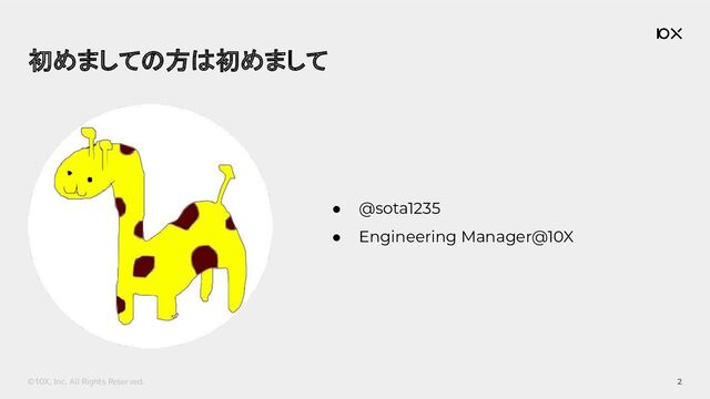 ©10X, Inc. All Rights Reserved.
● @sota1235
● Engineering Manager@10X
初めましての方は初めまして 
2
