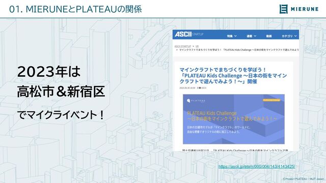 ©Project PLATEAU / MLIT Japan
01. MIERUNEとPLATEAUの関係
２０２３年は
高松市＆新宿区
でマイクライベント！
https://ascii.jp/elem/000/004/143/4143425/
