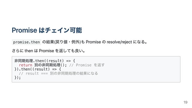 promise.then
.then((result) => {
return (); // Promise
}).then((result) => {
// result ===
});
