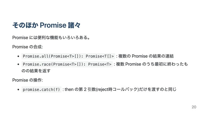 Promise.all(Promise[]): Promise
Promise.race(Promise[]): Promise
promise.catch(f)
