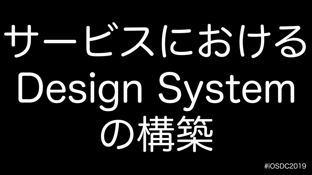 サービスにおけるDesign Systemの構築