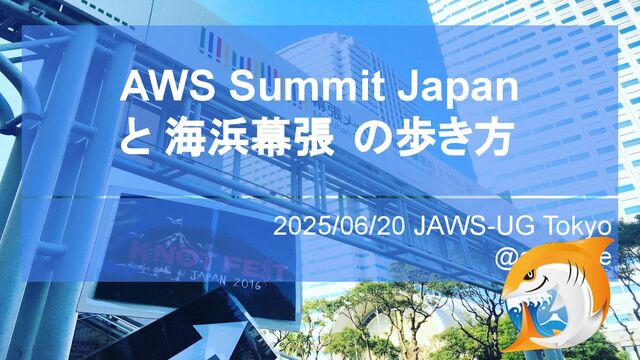 (非公式) AWS Summit Japan と 海浜幕張 の歩き方 2025年版