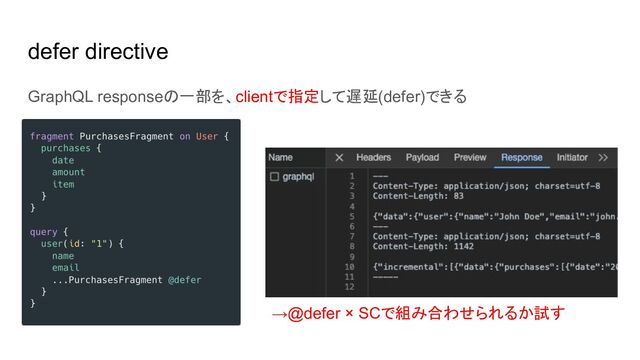 defer directive
GraphQL responseの一部を、clientで指定して遅延(defer)できる
→@defer × SCで組み合わせられるか試す
