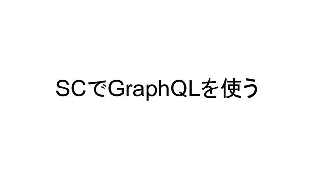 SCでGraphQLを使う
