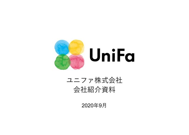 ユニファ株式会社
会社紹介資料
2020年9⽉
