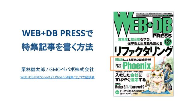 WEB+DB PRESSで特集記事を書く方法 / How to Become an Author of WEB+DB PRESS