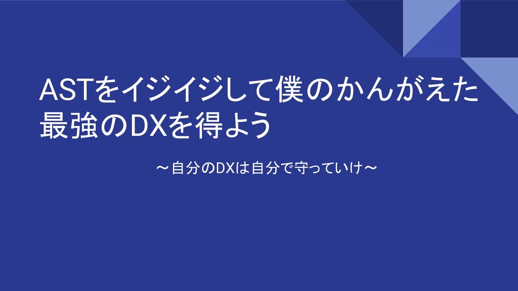 ASTをいじいじして僕のかんがえた最強のDXを得る