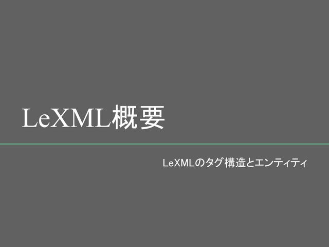 LeXML概要 
LeXMLのタグ構造とエンティティ 
