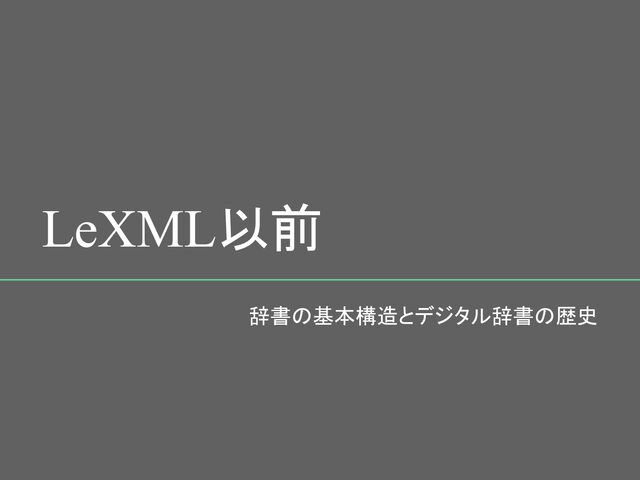 LeXML以前 
辞書の基本構造とデジタル辞書の歴史 
