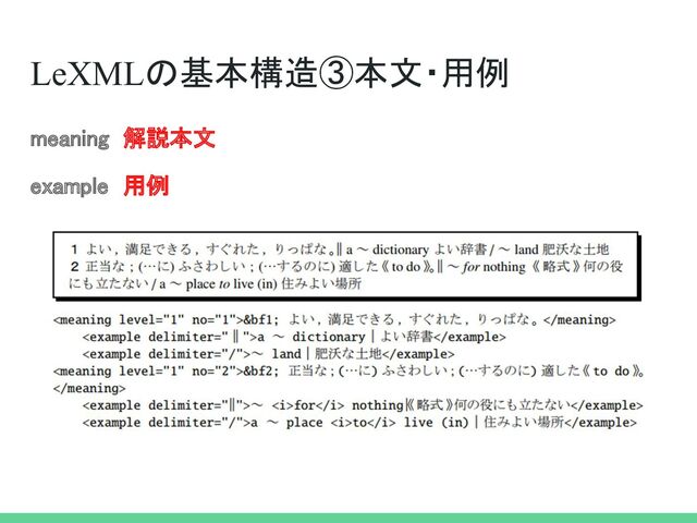 LeXMLの基本構造③本文・用例 
meaning 解説本文 
example 用例 
 
