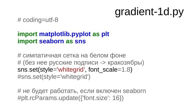 gradient-1d.py
# coding=utf-8
import matplotlib.pyplot as plt
import seaborn as sns
# симпатичная сетка на белом фоне
# (без нее русские подписи -> кракозябры)
sns.set(style='whitegrid', font_scale=1.8)
#sns.set(style='whitegrid')
# не будет работать, если включен seaborn
#plt.rcParams.update({'font.size': 16})
