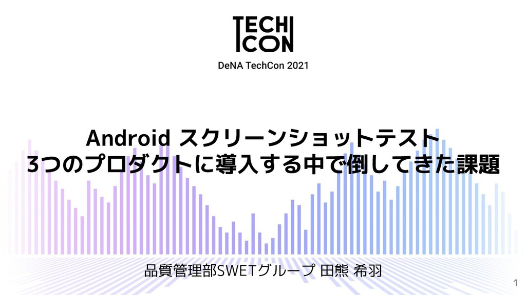 Android スクリーンショットテスト 3つのプロダクトに導入する中で倒してきた課題