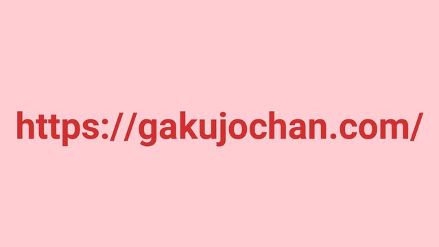 https://gakujochan.com/
