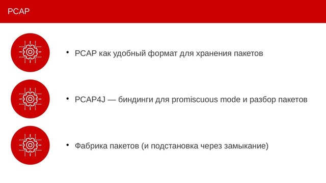 PCAP

PCAP как удобный формат для хранения пакетов

PCAP4J — биндинги для promiscuous mode и разбор пакетов

Фабрика пакетов (и подстановка через замыкание)
