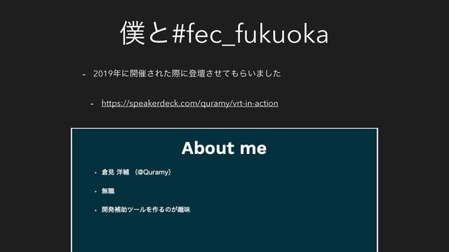 ๻ͱ#fec_fukuoka
- 2019೥ʹ։࠵͞Εͨࡍʹొஃͤͯ͞΋Β͍·ͨ͠
- https://speakerdeck.com/quramy/vrt-in-action
