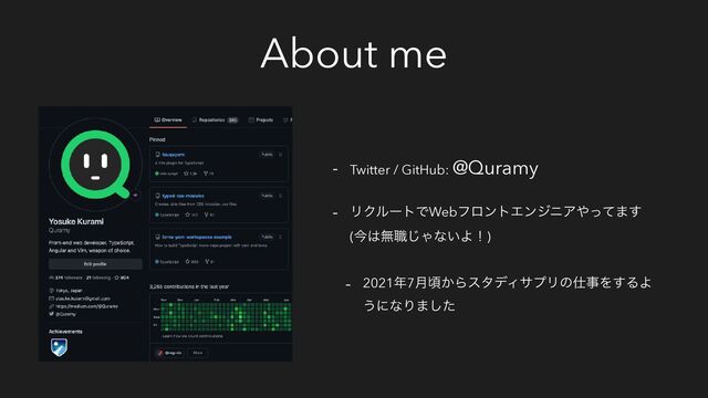 About me
- Twitter / GitHub: @Quramy
- ϦΫϧʔτͰWebϑϩϯτΤϯδχΞ΍ͬͯ·͢
(ࠓ͸ແ৬͡Όͳ͍Αʂ)
- 2021೥7݄ࠒ͔ΒελσΟαϓϦͷ࢓ࣄΛ͢ΔΑ
͏ʹͳΓ·ͨ͠
