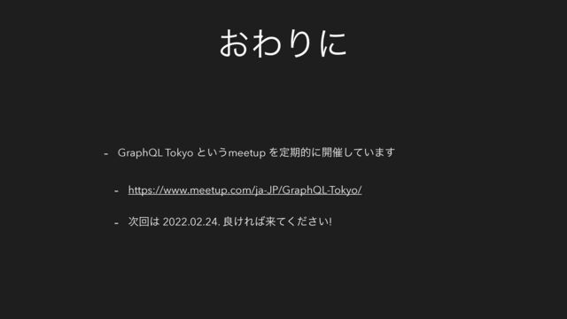 ͓ΘΓʹ
- GraphQL Tokyo ͱ͍͏meetup Λఆظతʹ։࠵͍ͯ͠·͢
- https://www.meetup.com/ja-JP/GraphQL-Tokyo/
- ࣍ճ͸ 2022.02.24. ྑ͚Ε͹དྷ͍ͯͩ͘͞!
