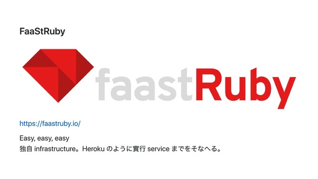 FaaStRuby
https://faastruby.io/
Easy, easy, easy
独自 infrastructure。Heroku のように實行 service までをそなへる。

