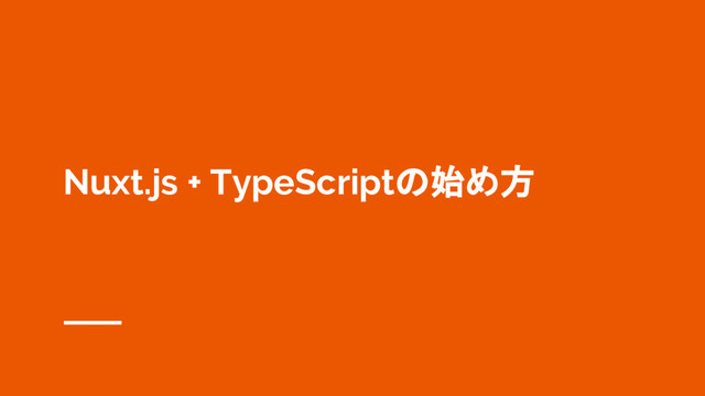 Nuxt.js + TypeScriptの始め方

