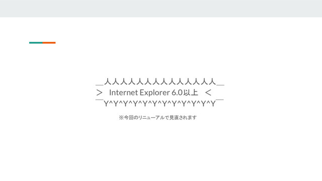 ＿人人人人人人人人人人人人人人＿
＞　Internet Explorer 6.0以上　＜
￣Y^Y^Y^Y^Y^Y^Y^Y^Y^Y^Y^Y￣
※今回のリニューアルで見直されます
