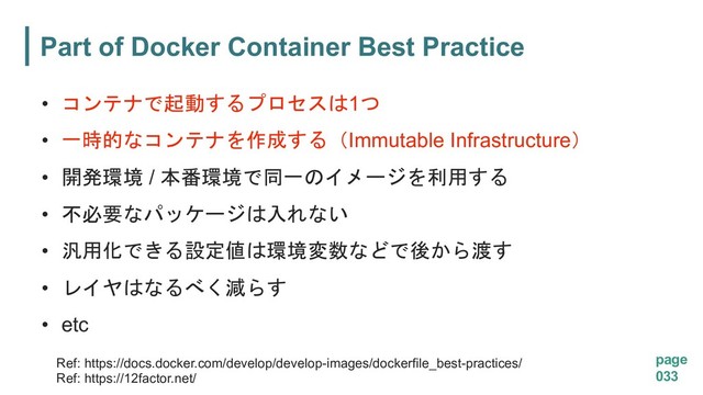 page
033
Ref: https://docs.docker.com/develop/develop-images/dockerfile_best-practices/
Ref: https://12factor.net/
Part of Docker Container Best Practice
•  >(1
• "2;  $0@Immutable InfrastructureA
• ?:7+ / 397+*"
!'8
• #/< !& 
• 48)=-%7+,1 .6
•  5
• etc
