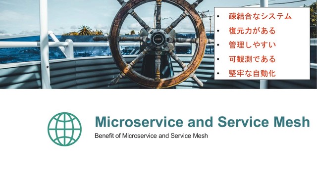 Microservice and Service Mesh
Benefit of Microservice and Service Mesh
• 

• 
• 
• 
• 
