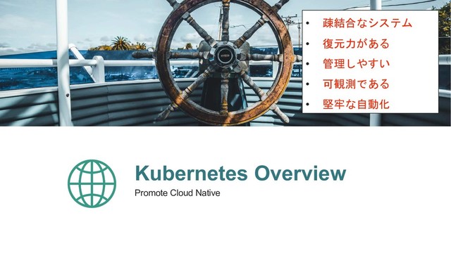 Kubernetes Overview
Promote Cloud Native
• 

• 
• 
• 
• 
