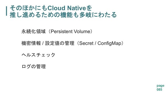 Cloud Native
'
 % 

page
085
!$()Persistent Volume*
 / &#")Secret / ConfigMap*

#"
