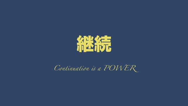 ܧଓ
Continuation ! a POWER
