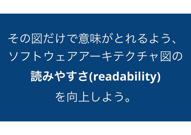 ͦͷਤ͚ͩͰҙຯ͕ͱΕΔΑ͏ɺ
ιϑτ΢ΣΞΞʔΩςΫνϟਤͷ
ಡΈ΍͢͞(readability)
Λ޲্͠Α͏ɻ
