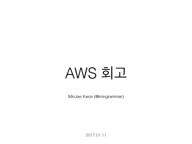 AWS ഥҊ
MinJae Kwon (@mingrammer)
2017.01.11
