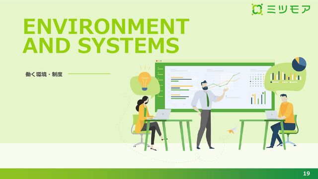 19
働く環境・制度
ENVIRONMENT
AND SYSTEMS
