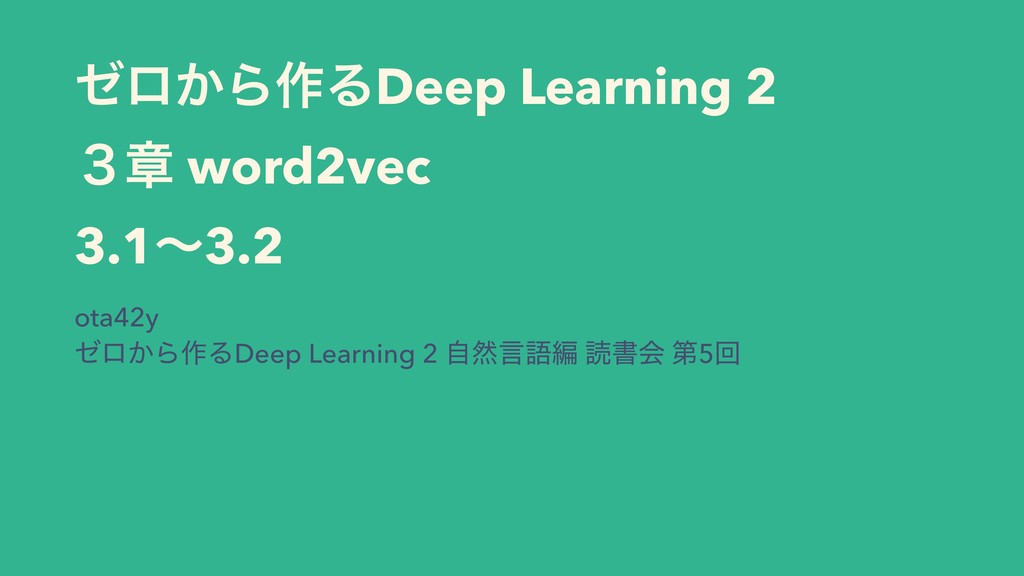 から learning 3 作る deep ゼロ