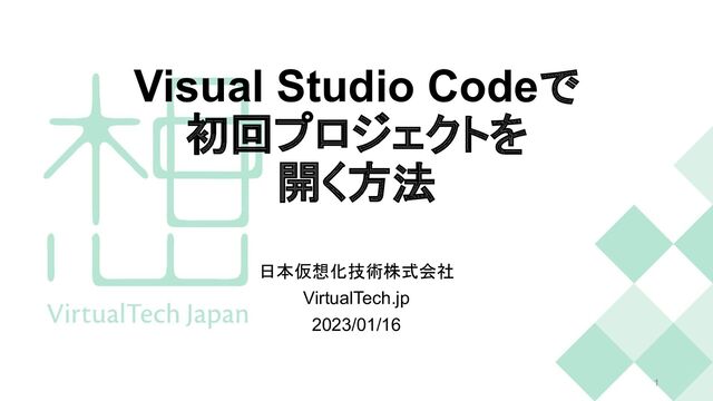 Visual Studio Codeで
初回プロジェクトを
開く方法
日本仮想化技術株式会社
VirtualTech.jp
2023/01/16
1
