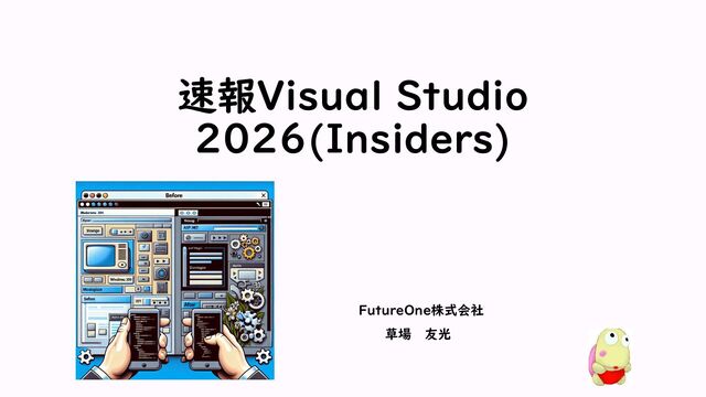 速報Visual Studio  2026(Insiders)
