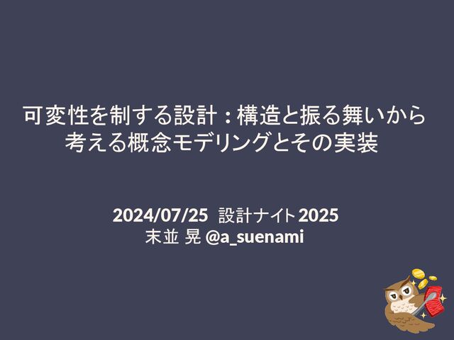 可変性を制する設計: 構造と振る舞いから考える概念モデリングとその実装