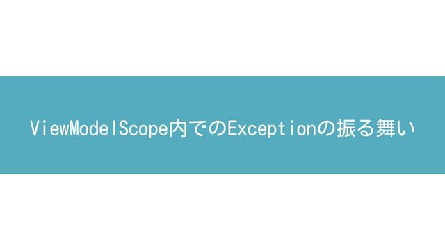 ViewModelScope内でのExceptionの振る舞い
