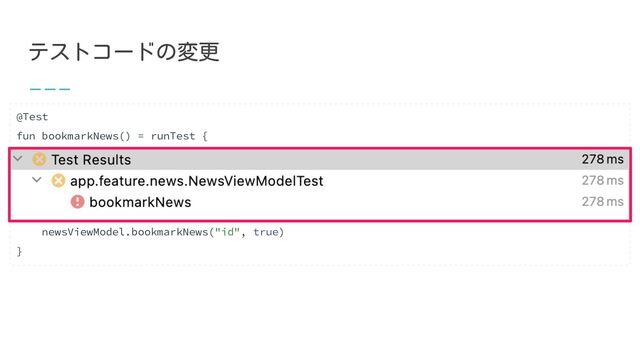 テストコードの変更
@Test
fun bookmarkNews() = runTest {
val scope = CloseableCoroutineScope(this.coroutineContext + UnconfinedTestDispatcher())
val newsViewModel = NewsViewModel(scope)
newsViewModel.bookmarkNews("id", true)
}
