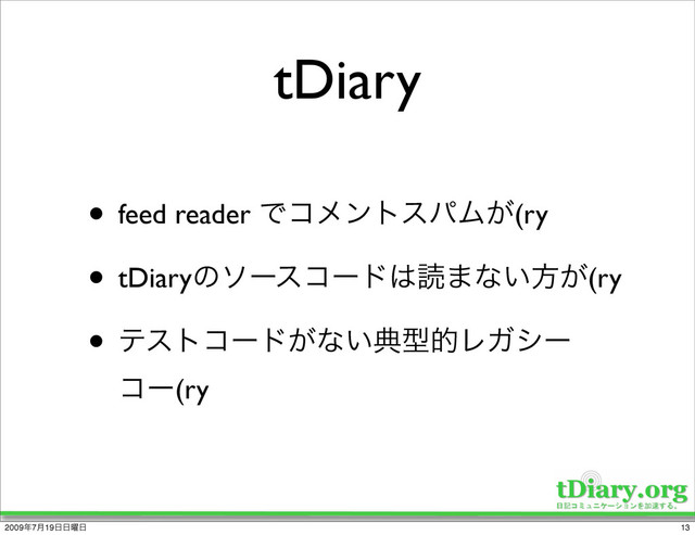tDiary
• feed reader ͰίϝϯτεύϜ͕(ry
• tDiaryͷιʔείʔυ͸ಡ·ͳ͍ํ͕(ry
• ςετίʔυ͕ͳ͍యܕతϨΨγʔ
ίʔ(ry
13
2009೥7݄19೔೔༵೔
