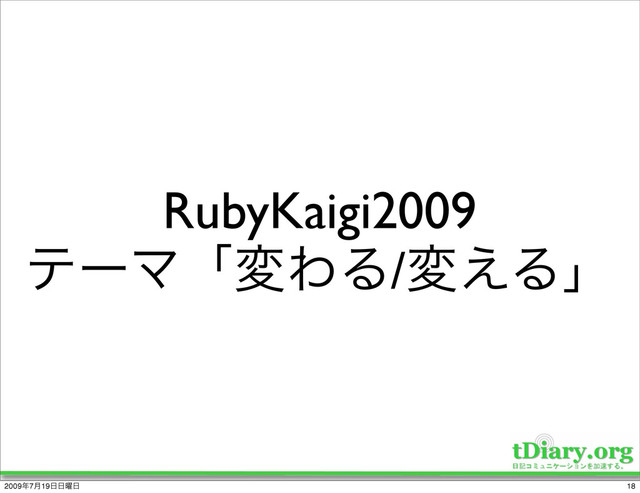 RubyKaigi2009
ςʔϚʮมΘΔ/ม͑Δʯ
18
2009೥7݄19೔೔༵೔
