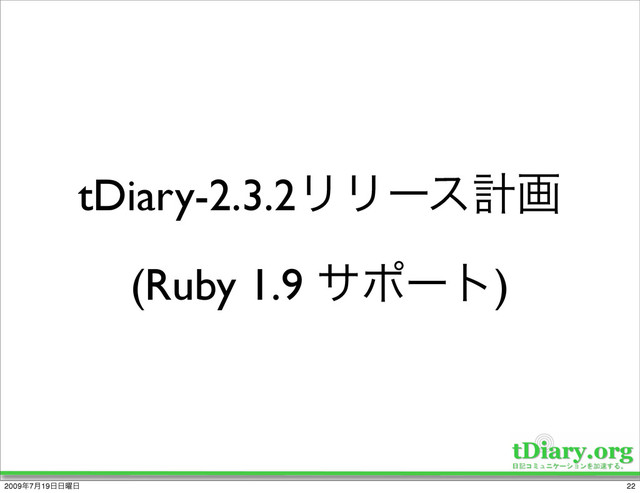 tDiary-2.3.2ϦϦʔεܭը
(Ruby 1.9 αϙʔτ)
22
2009೥7݄19೔೔༵೔
