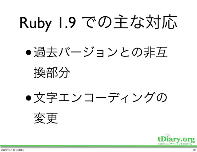 Ruby 1.9 ͰͷओͳରԠ
•աڈόʔδϣϯͱͷඇޓ
׵෦෼
•จࣈΤϯίʔσΟϯάͷ
มߋ
30
2009೥7݄19೔೔༵೔
