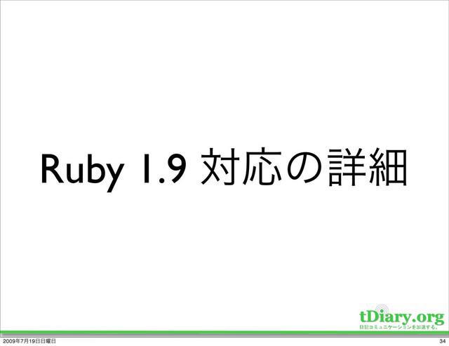 Ruby 1.9 ରԠͷৄࡉ
34
2009೥7݄19೔೔༵೔
