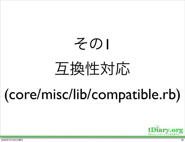 ͦͷ1
ޓ׵ੑରԠ
(core/misc/lib/compatible.rb)
35
2009೥7݄19೔೔༵೔
