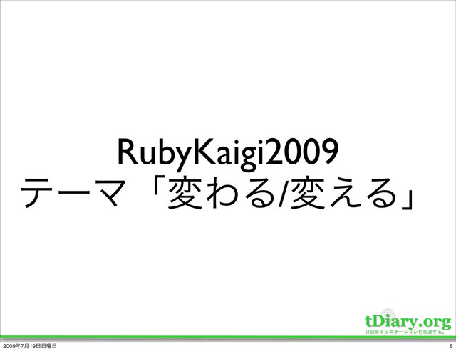 RubyKaigi2009
ςʔϚʮมΘΔ/ม͑Δʯ
6
2009೥7݄19೔೔༵೔
