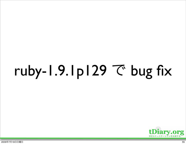 ruby-1.9.1p129 Ͱ bug ﬁx
55
2009೥7݄19೔೔༵೔
