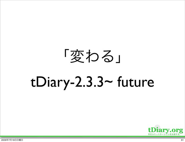 ʮมΘΔʯ
tDiary-2.3.3~ future
61
2009೥7݄19೔೔༵೔
